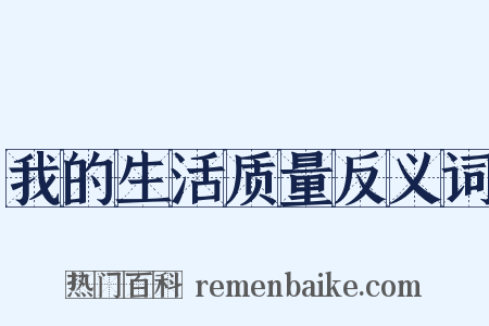 我的生活质量反义词是什么意思的图片